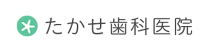 たかせ歯科医院